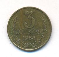 3 копейки 1984 года