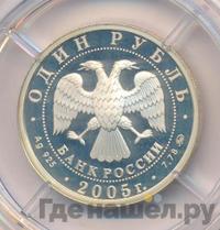 1 рубль 2005 года ММД