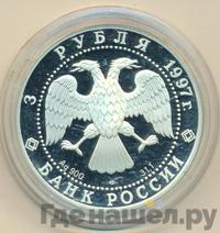 3 рубля 1997 года ЛМД