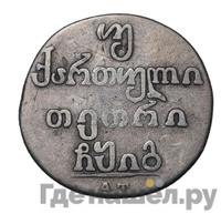 Двойной абаз 1813 года АТ Для Грузии