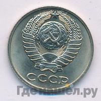 10 копеек 1979 года