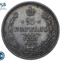 25 копеек 1859 года
