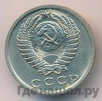 15 копеек 1981 года