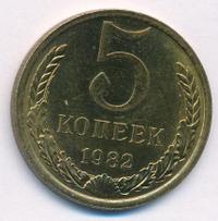 5 копеек 1982 года