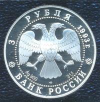 3 рубля 1993 года ЛМД