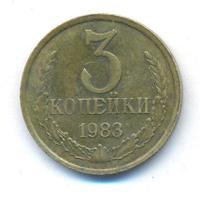 3 копейки 1983 года