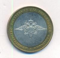 10 рублей 2002 года ММД