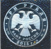3 рубля 2015 года СПМД