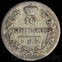 10 копеек 1828 года СПБ НГ