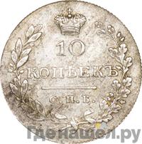 10 копеек 1829 года СПБ НГ