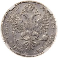 1 рубль 1725 года