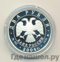 2 рубля 2004 года ММД
