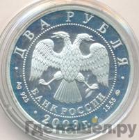 2 рубля 2003 года ММД