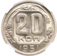 20 копеек 1951 года