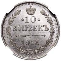 10 копеек 1915 года ВС
