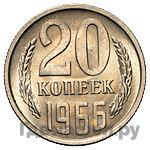 20 копеек 1966 года