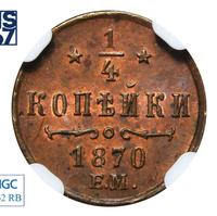 1/4 копейки 1870 года
