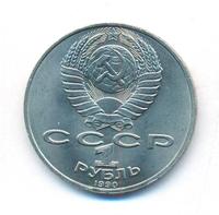 1 рубль 1990 года