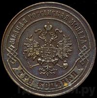 3 копейки 1872 года ЕМ