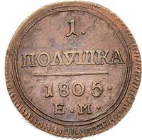 Полушка 1805 года