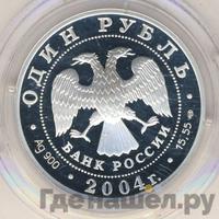 1 рубль 2004 года СПМД