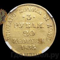 3 рубля - 20 злотых 1835 года