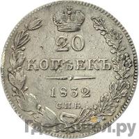 20 копеек 1832 года СПБ НГ