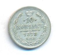 10 копеек 1878 года