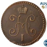 1 копейка 1847 года