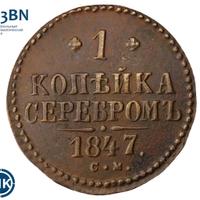 1 копейка 1847 года