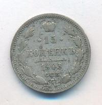 15 копеек 1903 года СПБ АР