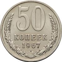 50 копеек 1967 года