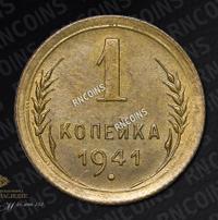 1 копейка 1941 года