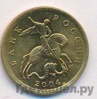 10 копеек 2004 года