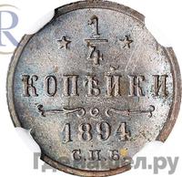 1/4 копейки 1894 года СПБ