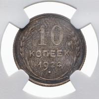 10 копеек 1924 года