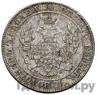 25 копеек - 50 грошей 1842 года