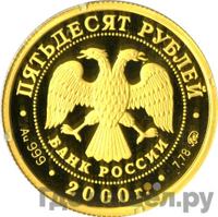 50 рублей 2000 года ММД