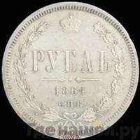 1 рубль 1864 года СПБ НФ
