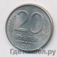 20 рублей 1993 года