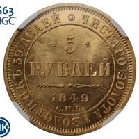 5 рублей 1849 года
