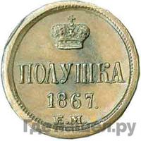 Полушка 1867 года ЕМ