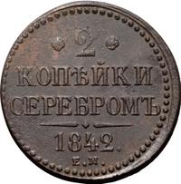 2 копейки 1842 года