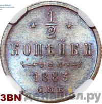 1/2 копейки 1883 года СПБ