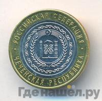 10 рублей 2010 года СПМД