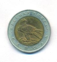 50 рублей 1994 года ЛМД Красная книга