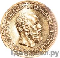 5 рублей 1891 года АГ