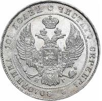 Полтина 1836 года СПБ НГ