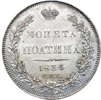 Полтина 1836 года СПБ НГ