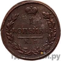 1 копейка 1816 года